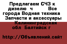 Предлагаем СЧЗ к дизелю 4ч8.5/11 - Все города Водная техника » Запчасти и аксессуары   . Калининградская обл.,Балтийск г.